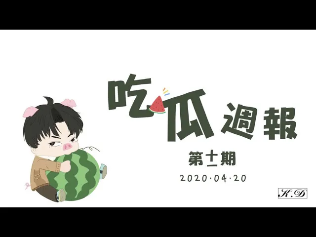 k.d 吃瓜週報